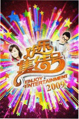 慢综艺小镇食堂节目封面